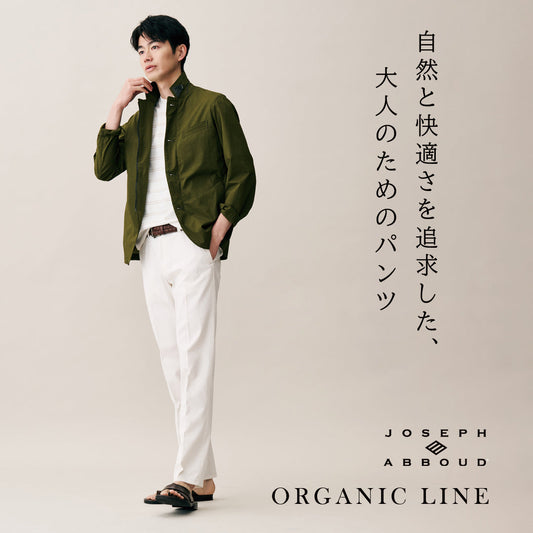 自然と快適さを追求した、大人のためのパンツ