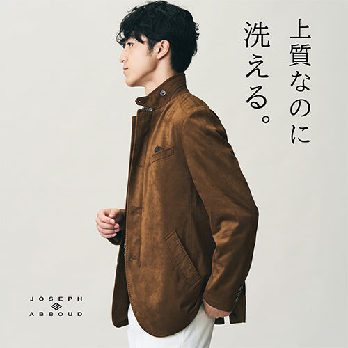 上質なのに、洗える。